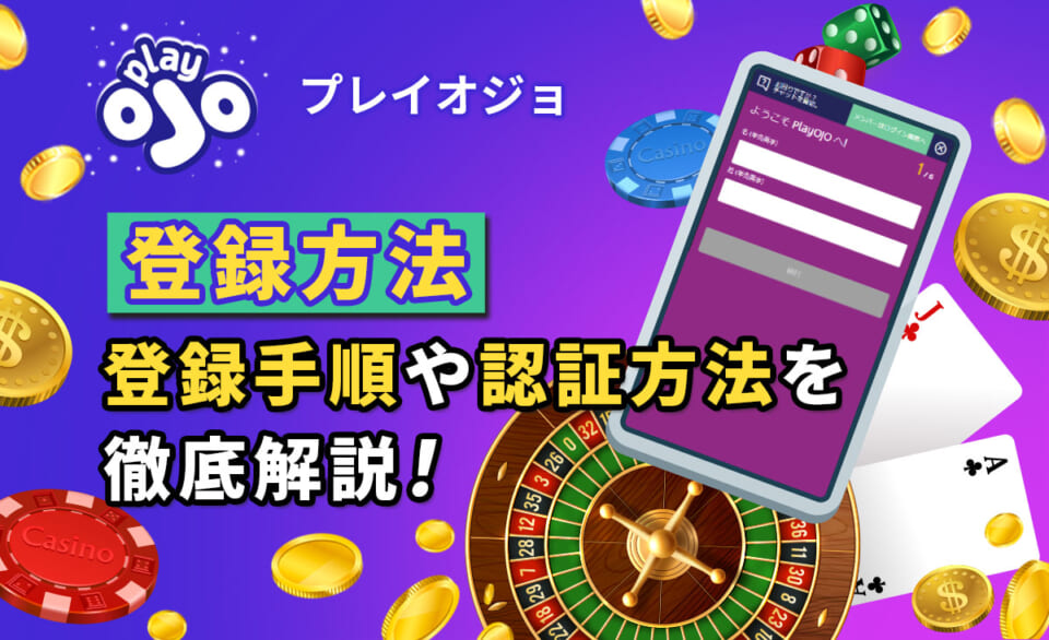 playOJO プレイオジョ 登録方法 登録手順や認証方法を徹底解説！