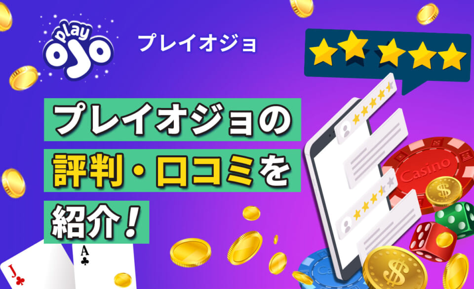 プレイオジョの評判・口コミを紹介！