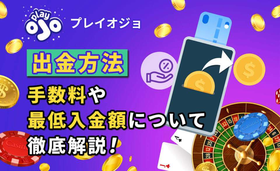 プレイオジョの出金方法！出金時間や条件、出金できないときに確認すべきポイントを解説