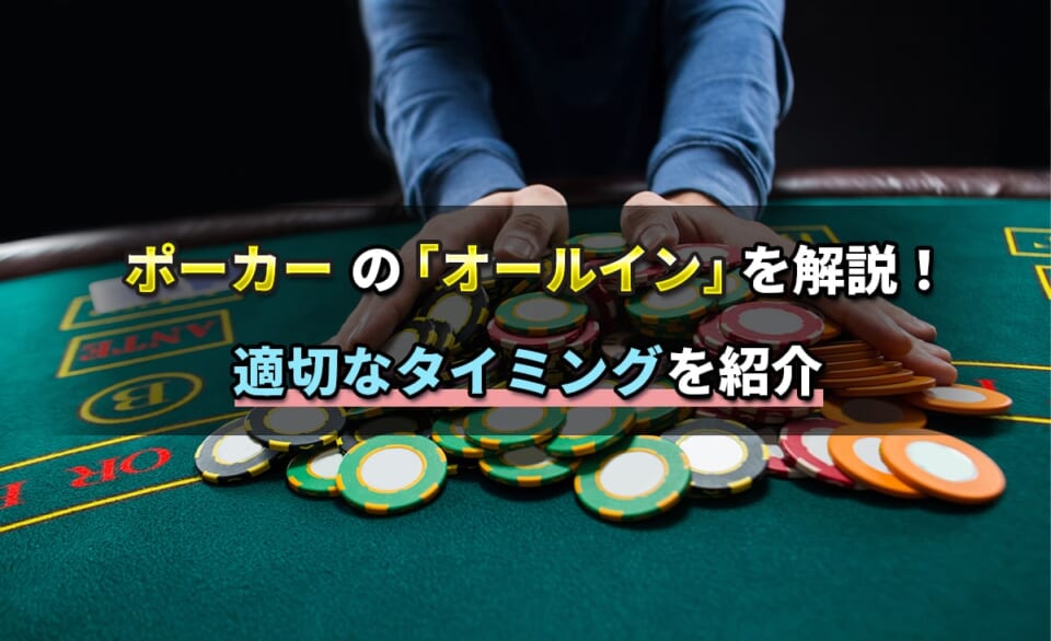 ポーカーの「オールイン」を解説！適切なタイミングを紹介
