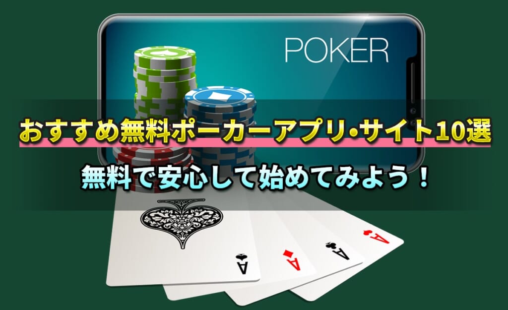 無料で遊べるポーカーのアプリ・サイト10選！選び方のポイントも解説