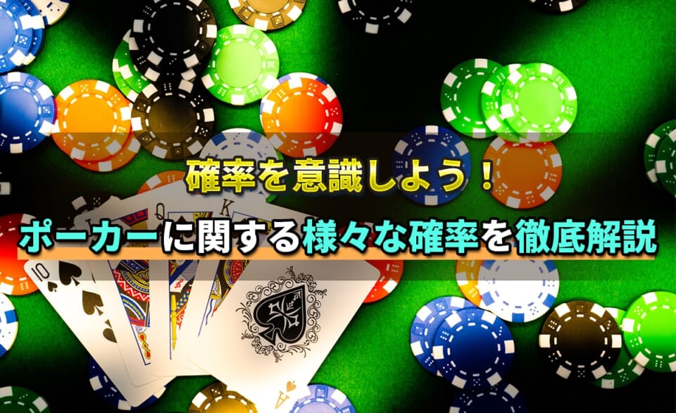 確率を意識しよう！ポーカーに関する様々な確率を徹底解説