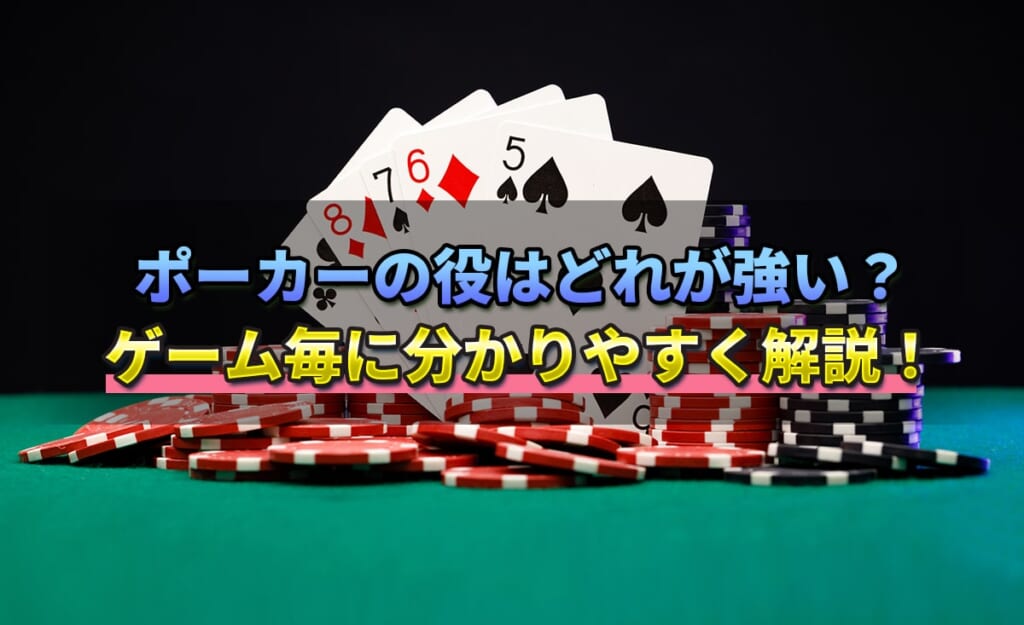 【永久保存版】ポーカーの役の強さ一覧まとめ