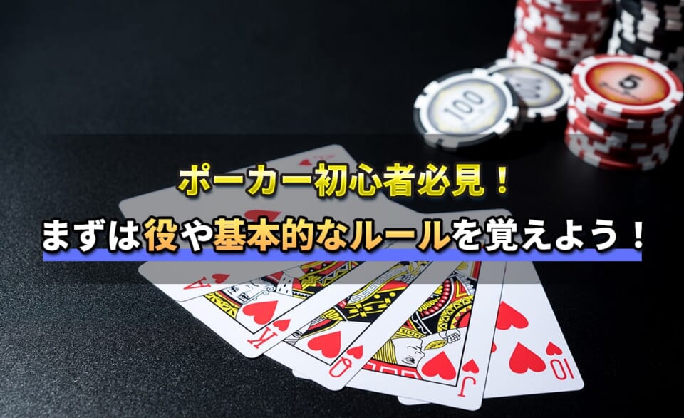【初心者必見】ポーカーの役一覧完全版
