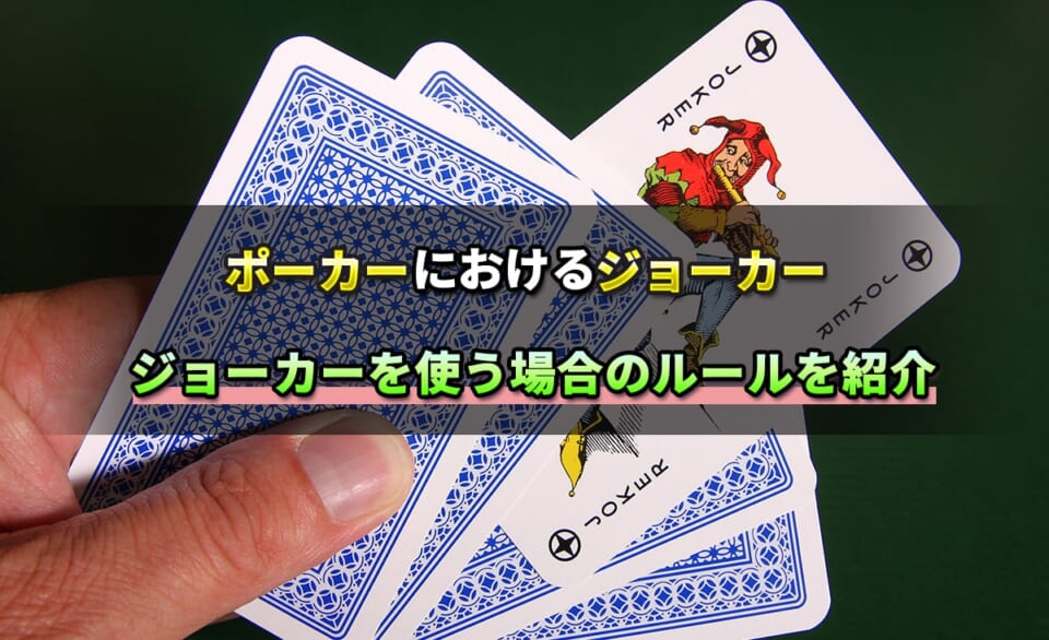 ポーカーにおけるジョーカー　ジョーカーを使う場合のルールを紹介