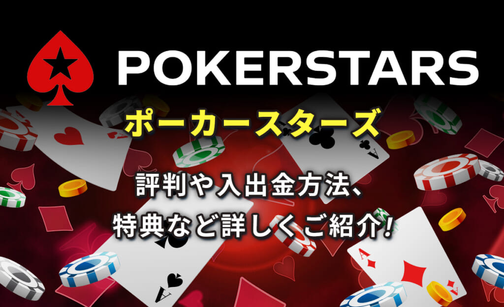 ポーカースターズは無料で使える？本人確認や入出金の手順を解説