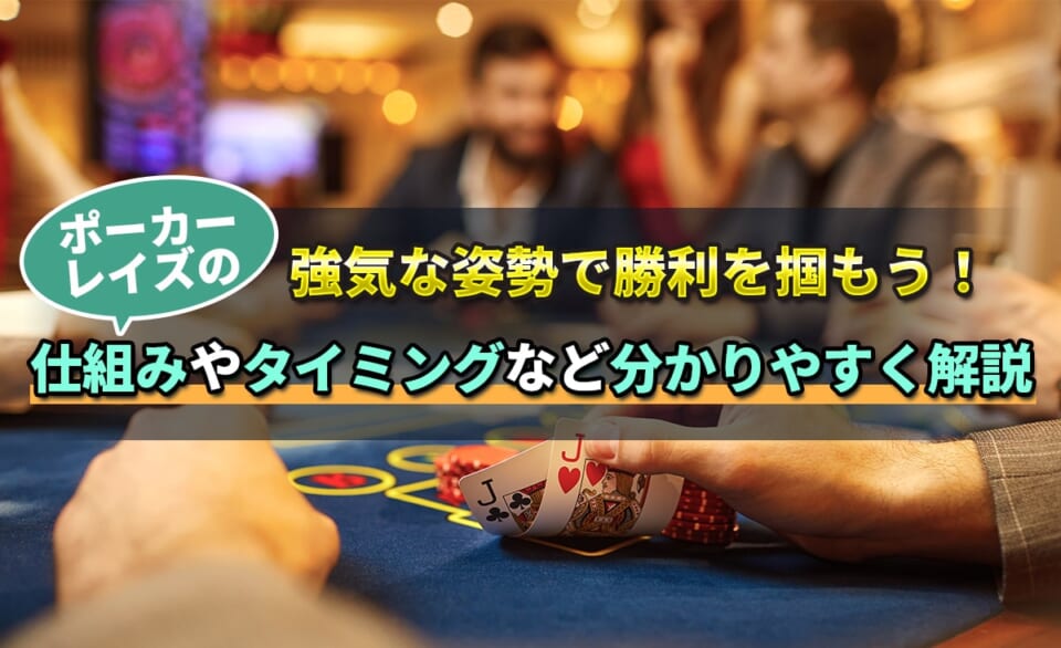 強気な姿勢で勝利を掴もう！仕組みやタイミングなど分かりやすく解説