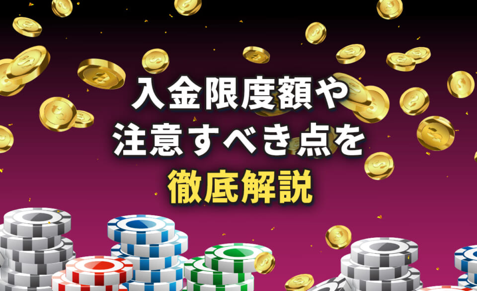 入金限度額や注意すべき点を徹底解説
