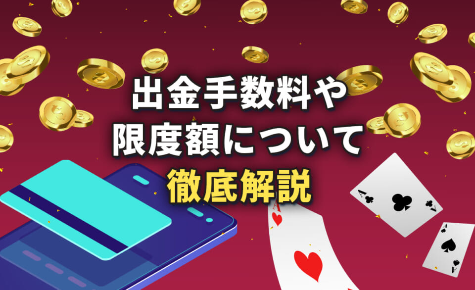 出金手数料や限度額について徹底解説