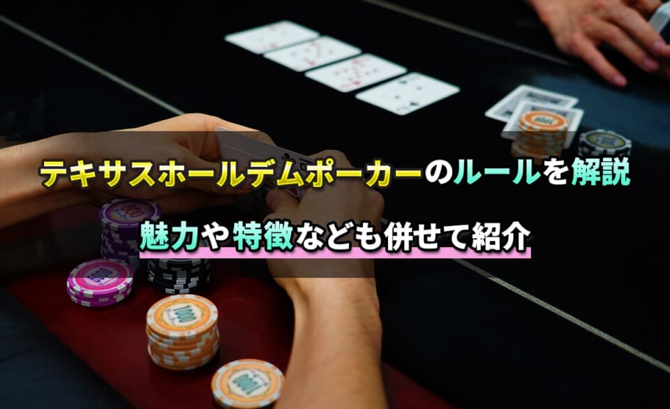 テキサスホールデムポーカーのルールを解説　魅力や特徴なども併せて紹介