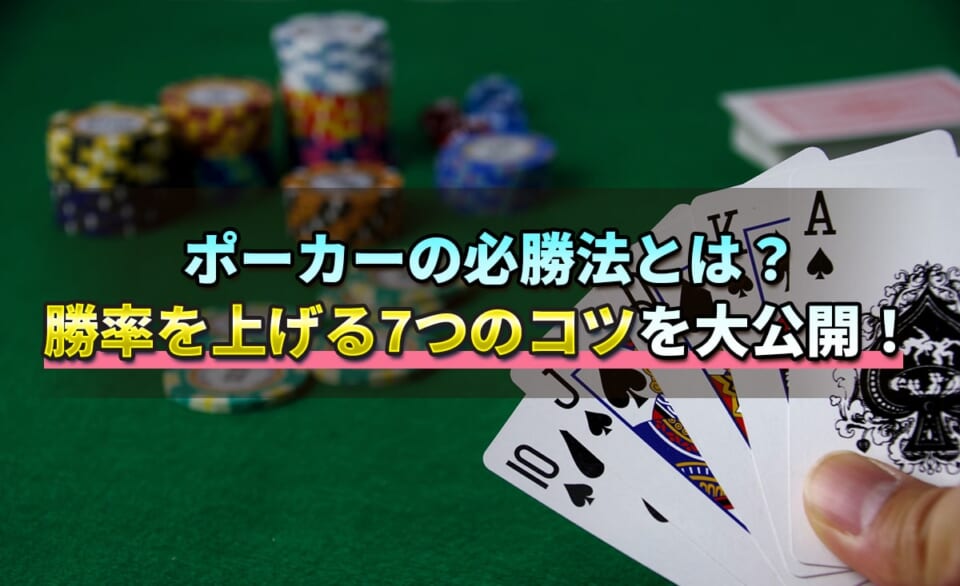 ポーカーに必勝法はある？勝率を上げる7つのコツを公開！
