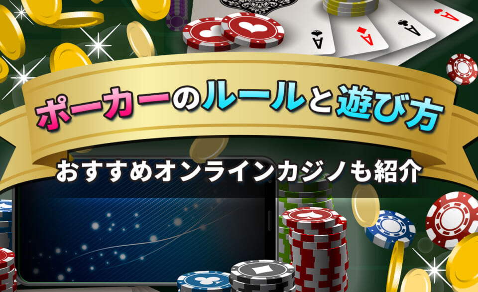 ポーカーのルールと遊び方 おすすめオンラインカジノも紹介