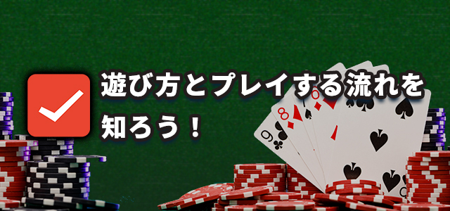 遊び方とプレイする流れを知ろう！