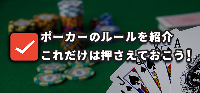ポーカーのルールを紹介
これだけは押さえておこう！