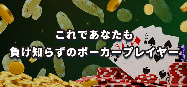 これであなたも負け知らずのポーカープレイヤー