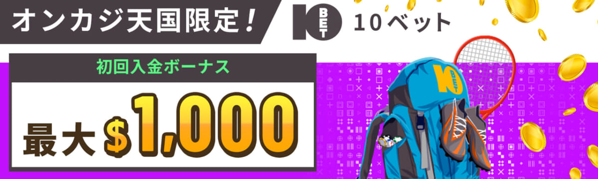 オンカジ天国限定！ 10ベット 初回入金ボーナス 最大$1,000