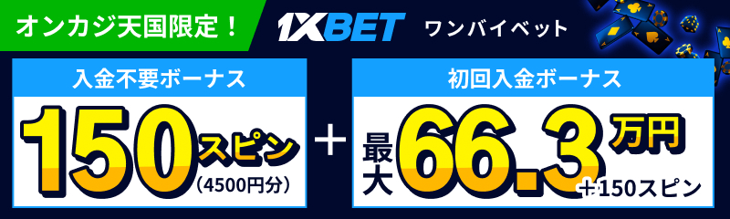 オンカジ天国限定　ワンバイベットカジノ　入金不要ボーナス150スピン　初回入金ボーナス最大66.3万円＋150スピン