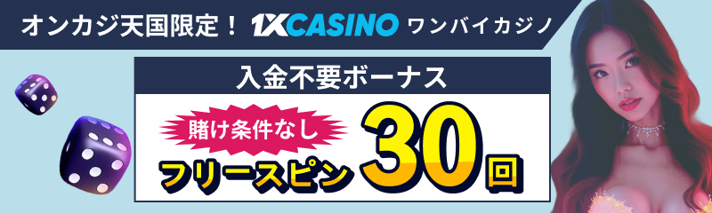 1XCASINO ワンバイカジノ オンカジ天国限定！ 入金不要ボーナス 賭け条件なし フリースピン30回