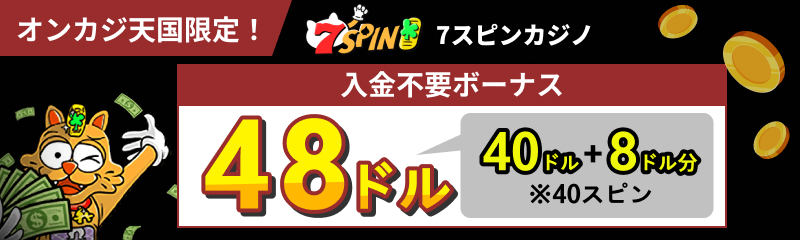 オンカジ天国限定！ 7SPIN 7スピンカジノ 入金不要ボーナス 48ドル 40ドル+8ドル分 ※40スピン