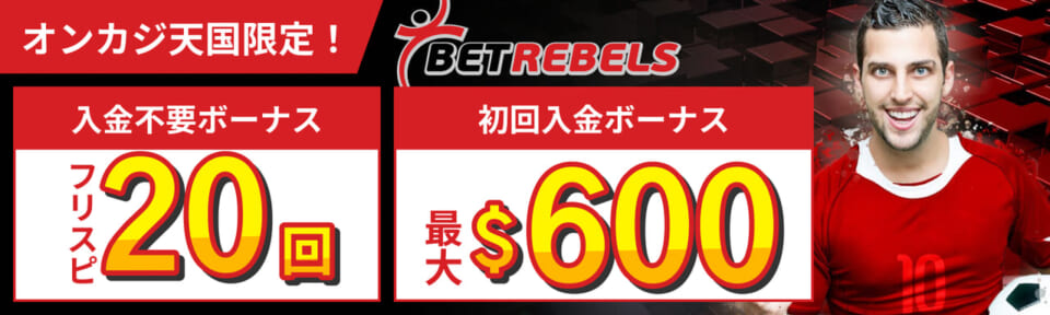 オンカジ天国限定入金不要ボーナスフリスピ20回　初回入金ボーナス最大$600