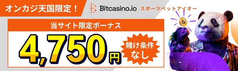 オンカジ天国限定！ Bitcasino.io ビットカジノ 限定ボーナス4750円