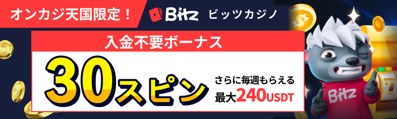 Bitz ビッツカジノ オンカジ天国限定！ 入金不要ボーナス30スピン さらに毎週もらえる最大240USDT
