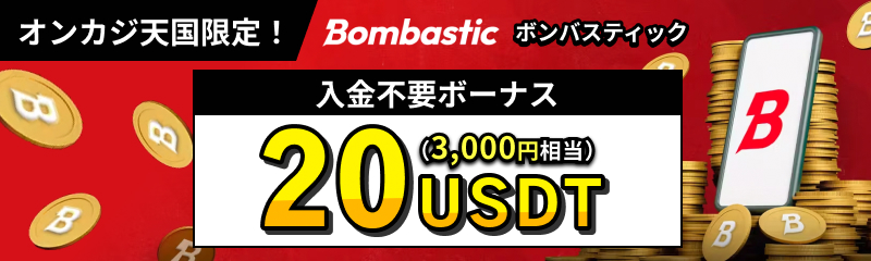 オンカジ天国限定！ Bombastiv ボンバスティック 入金不要ボーナス20USDT（3000円相当）