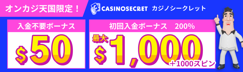 オンカジ天国限定！カジノシークレット（CASINOSECRET） 入金不要ボーナス$50 初回入金ボーナス 200% $1,000+1,000スピン