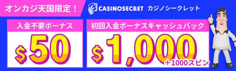 オンカジ天国限定！カジノシークレット（CASINOSECRET） 入金不要ボーナス$50 初回入金ボーナス$1,000+1,000スピン