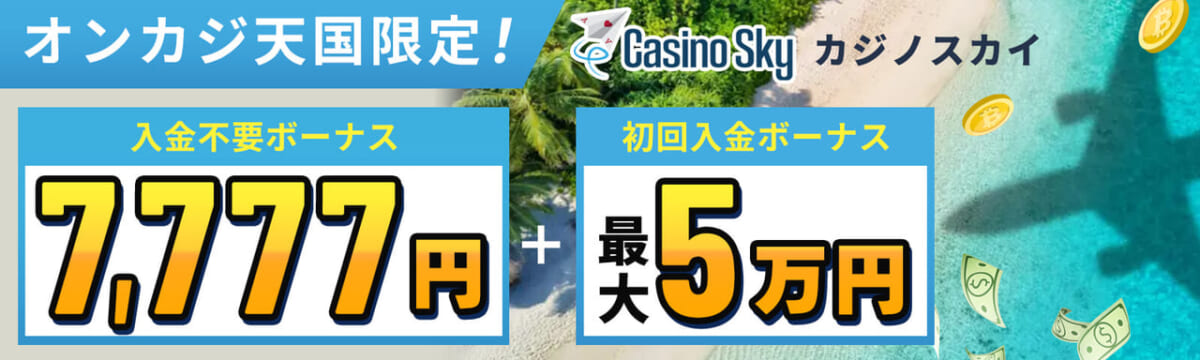 カジノスカイ入金不要ボーナス【7,777円】受取方法・出金条件・注意点を徹底解説-Casino Sky-