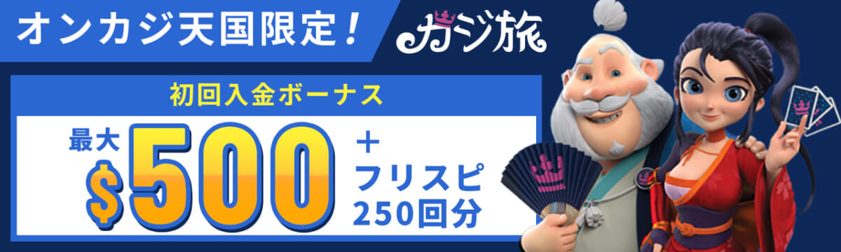 カジ旅 初回入金ボーナス最大$500＋フリスピ250回分