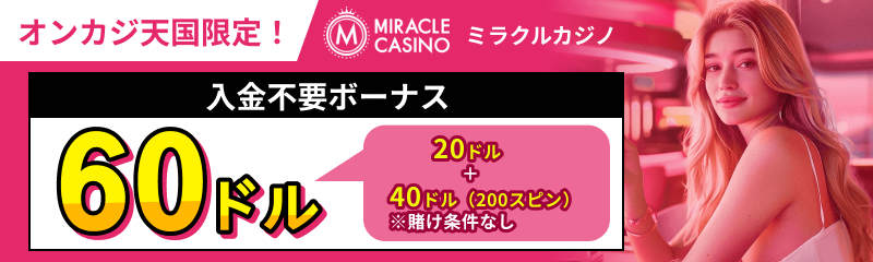 ミラクルカジノ入金不要ボーナス