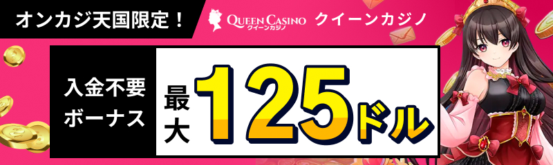 QUEEN casino オンカジ天国限定 入金不要ボーナス最大125ドル
