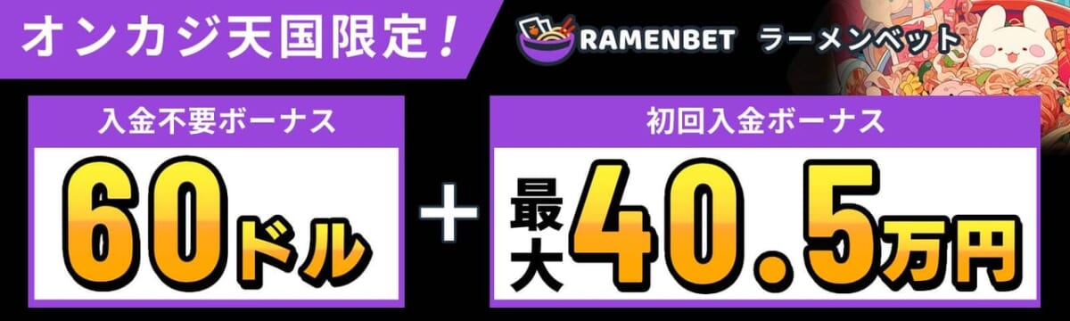 オンカジ天国限定！Ramenbet ラーメンベット入金不要ボーナス60ドル ＋ 初回入金ボーナス最大30.5万円