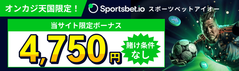 Sportsbet.io(スポーツベットアイオー) 当サイト限定ボーナス 4,750円 賭け条件なし