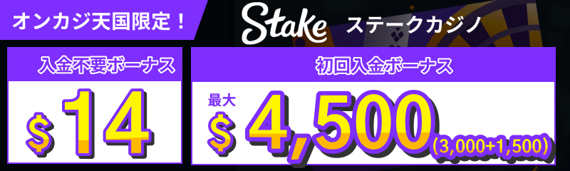 オンカジ天国限定入金不要ボーナス$14　初回入金ボーナス最大$2000