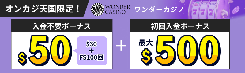 ワンダーカジノ オンカジ天国限定！入金不要ボーナス$50 $30＋FS100 初回入金ボーナス最大$500