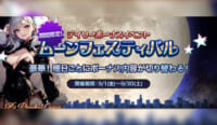 デイリーボーナスイベント　ムーンフェスティバル