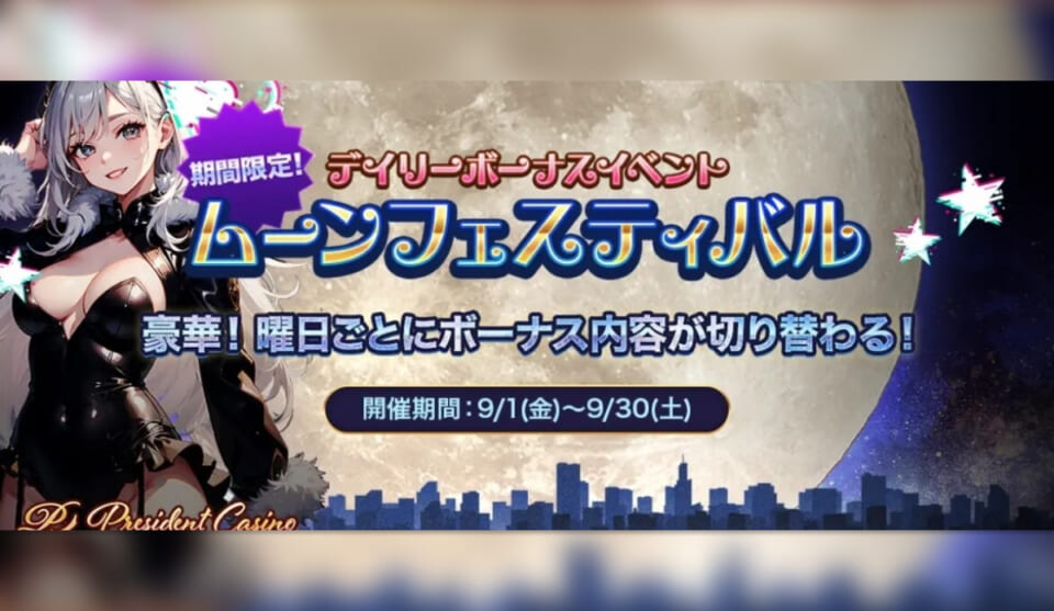 デイリーボーナスイベント　ムーンフェスティバル