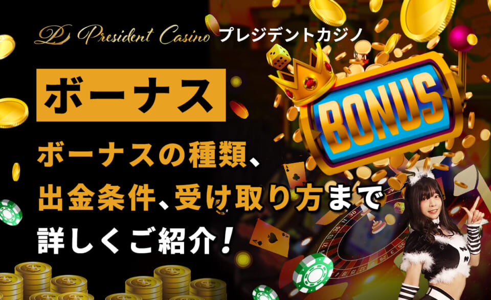 プレジデントカジノのボーナスを徹底解説｜ 出金条件やもらい方、賢い使い方をご紹介