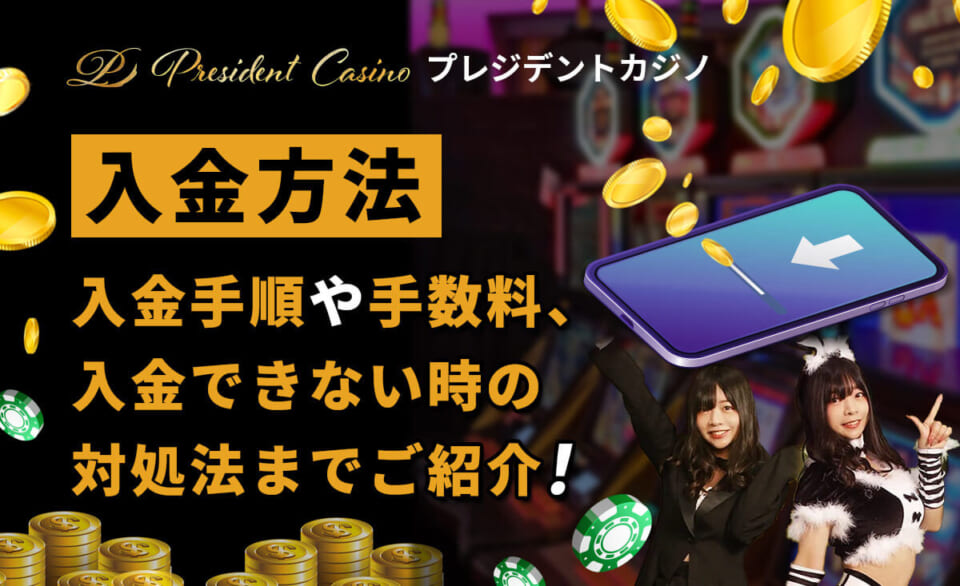 入金方法 入金手順や手数料、入金できない時の対処法までご紹介！