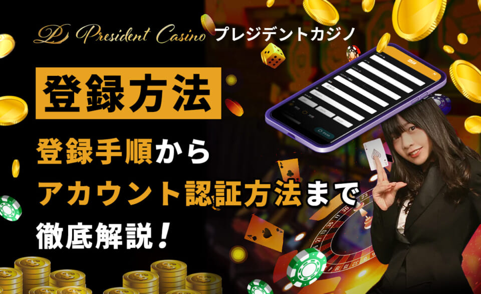 プレジデントカジノ登録方法｜登録ボーナス入手の手順やアカウント認証方法を徹底解説