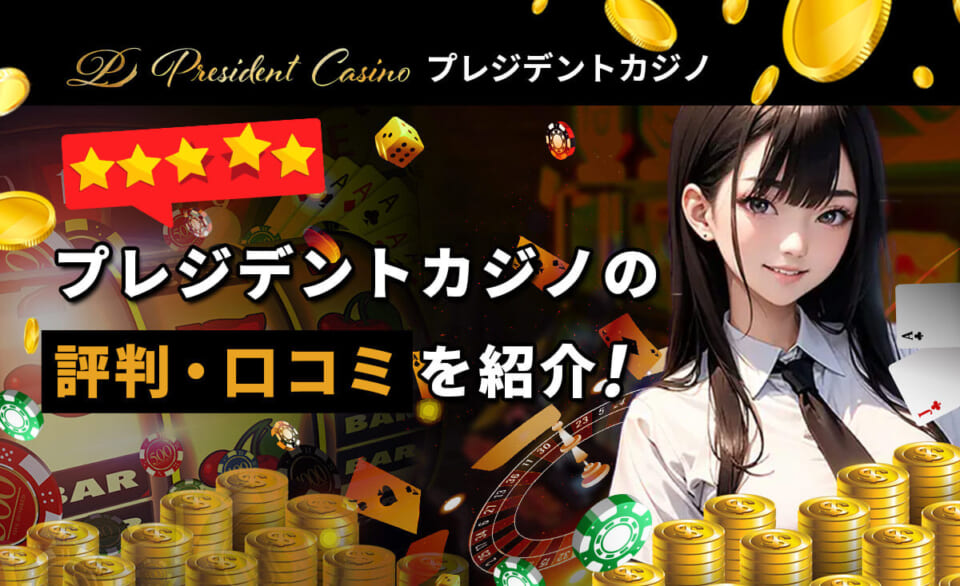 プレジデントカジノの評判・口コミを紹介