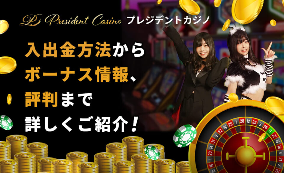 プレジデントカジノの出金・入金方法や評判、ボーナス情報まで徹底解説