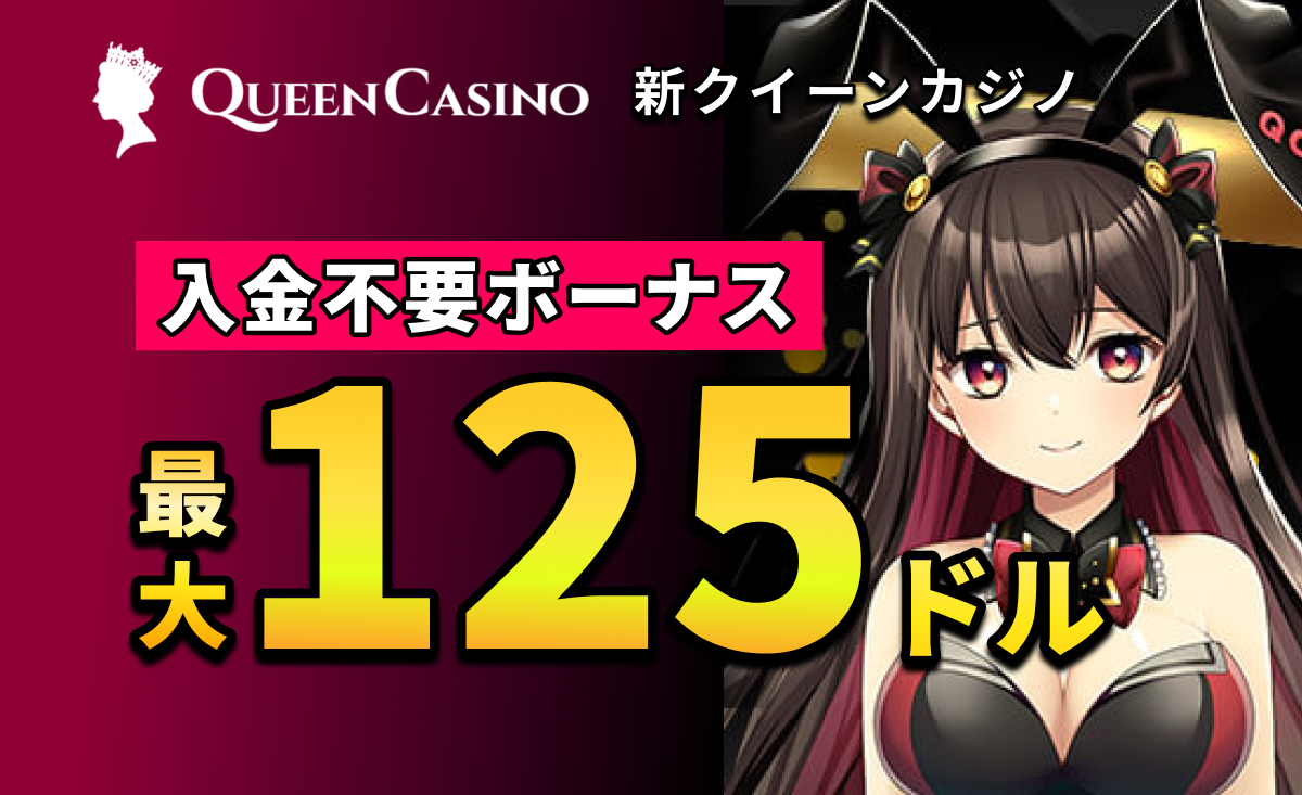 新クイーンカジノの入金不要ボーナス＆コード解説【受取方法・出金条件】入金ボーナスも-QUEEN casino-