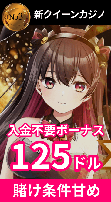 新クイーンカジノ