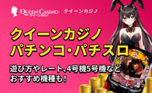 QUEEN casino クイーンカジノパチンコ・パチスロ 遊び方やレート、4号機5号機などおすすめ機種も！