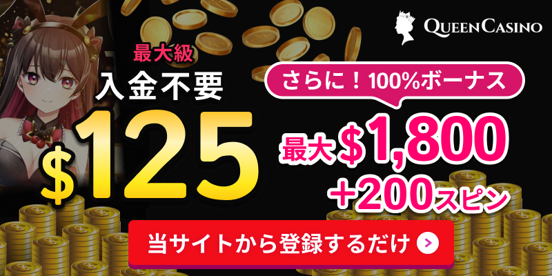 最大級入金不要$125　さらに100%ボーナス最大$1800+200スピン　当サイトから登録するだけ