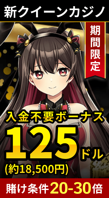 新クイーンカジノ