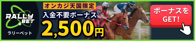 RALLY BET ラリーベット オンカジ天国限定入金不要ボーナス2,500円